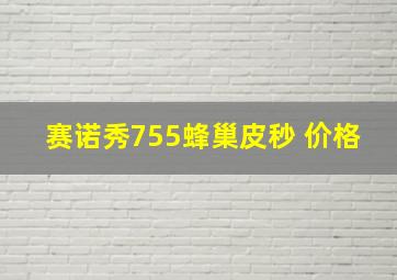 赛诺秀755蜂巢皮秒 价格